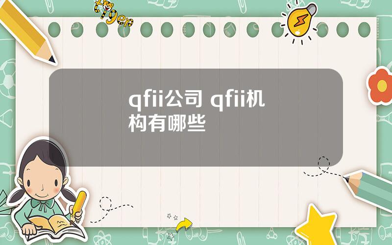 qfii公司 qfii机构有哪些